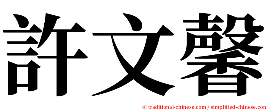 許文馨 serif font