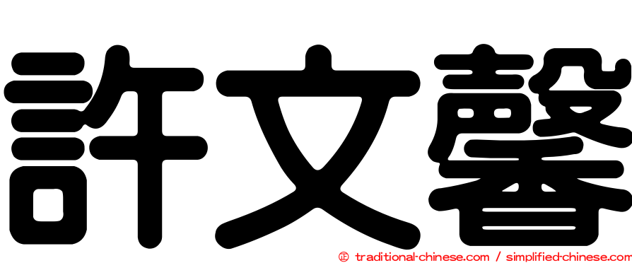 許文馨