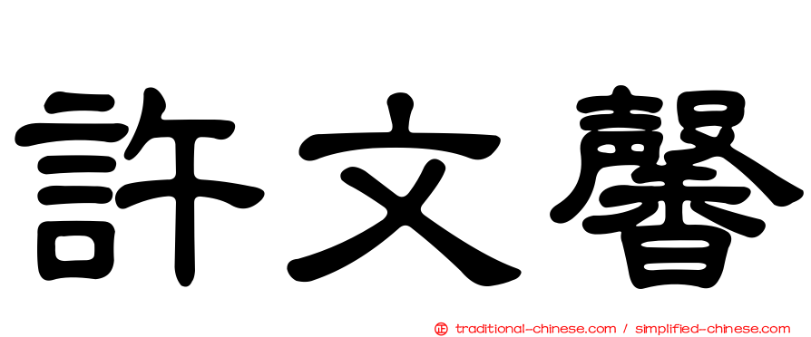 許文馨