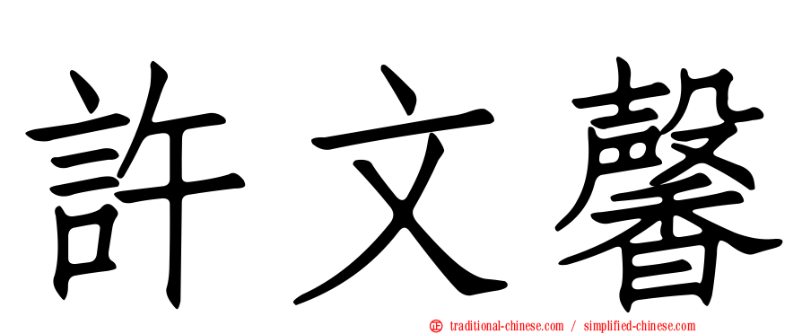 許文馨