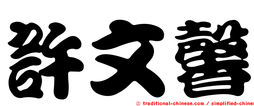 許文馨