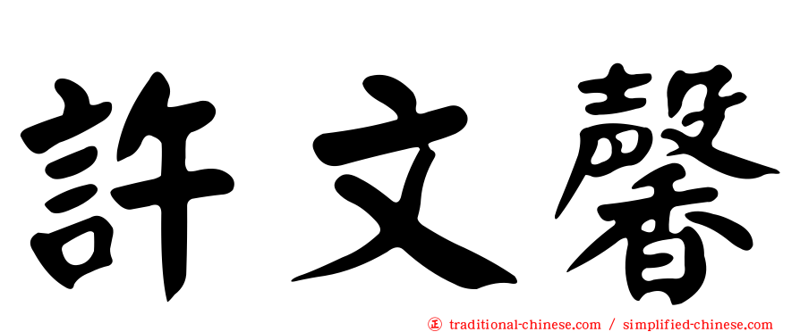 許文馨