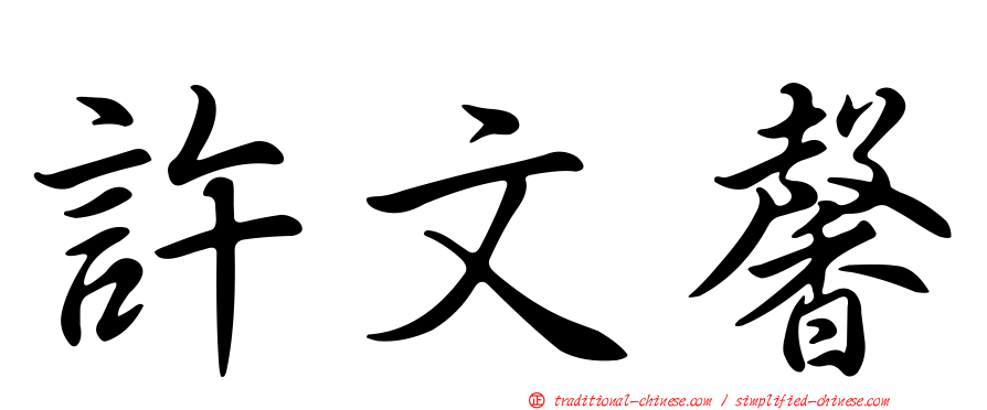 許文馨