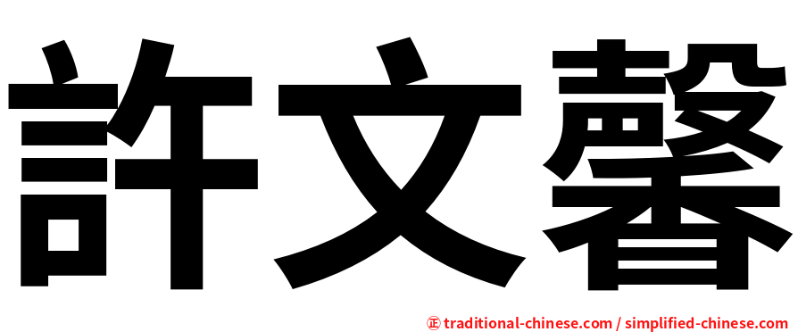 許文馨