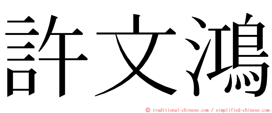 許文鴻 ming font