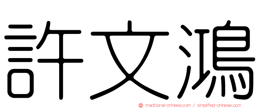 許文鴻