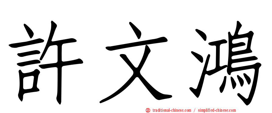 許文鴻