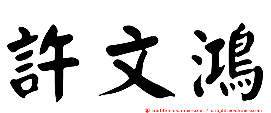 許文鴻