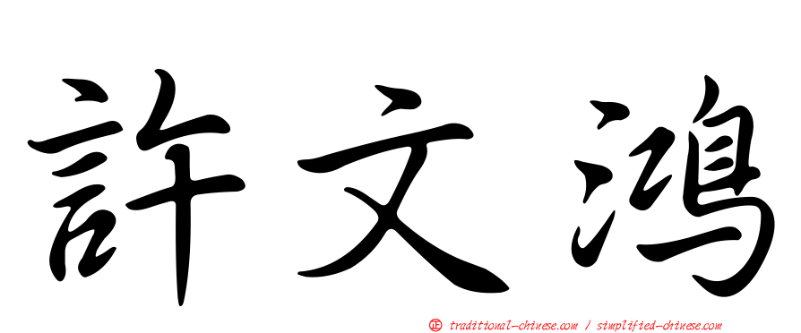 許文鴻