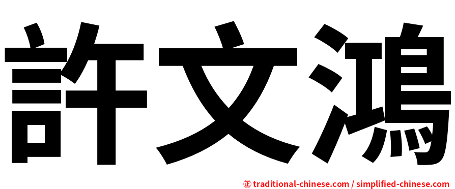 許文鴻