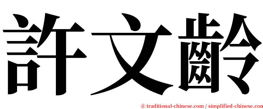 許文齡 serif font