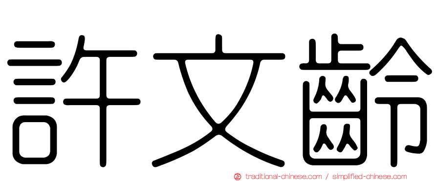 許文齡