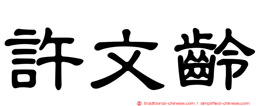許文齡