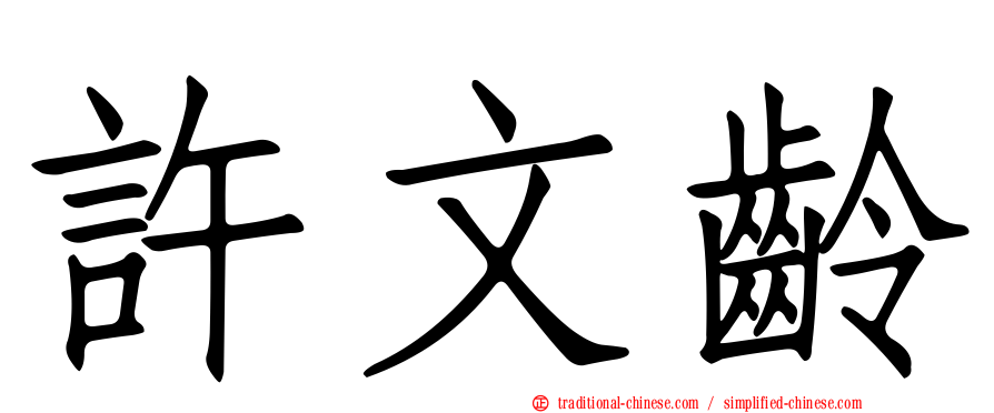 許文齡