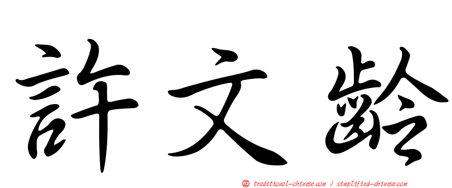 許文齡