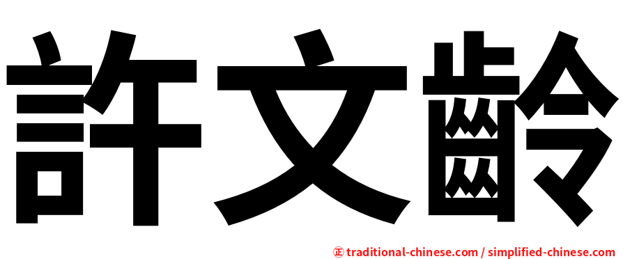許文齡