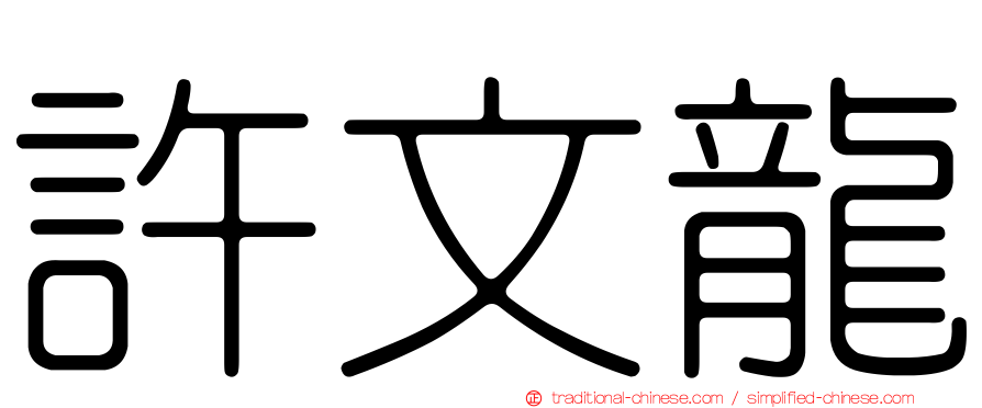 許文龍