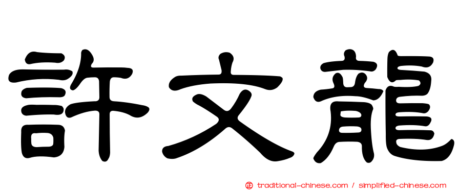 許文龍