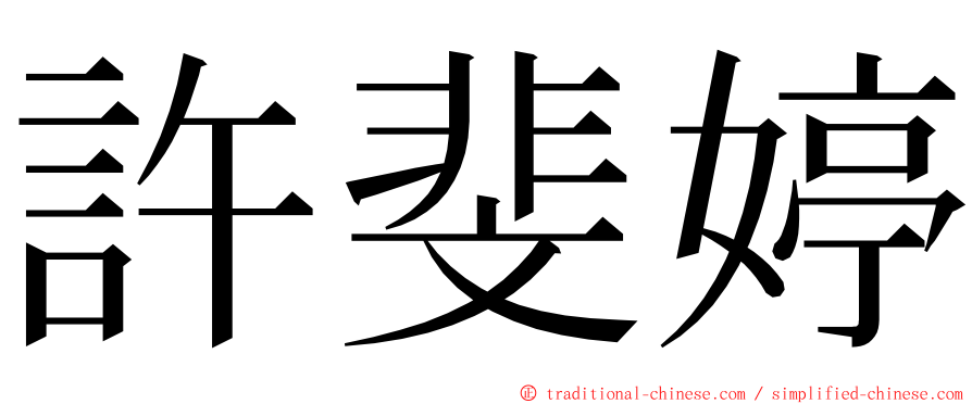 許斐婷 ming font