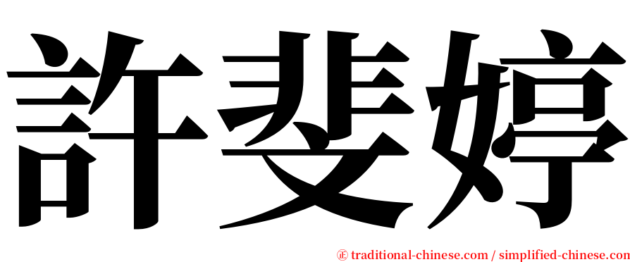 許斐婷 serif font