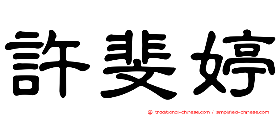許斐婷