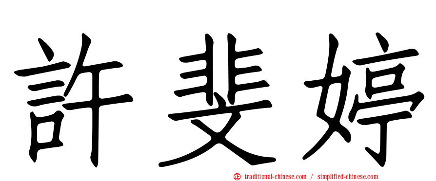 許斐婷