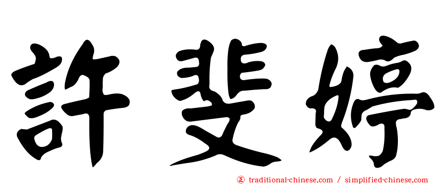許斐婷