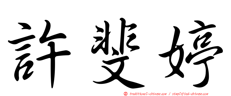 許斐婷