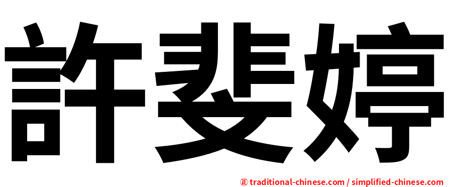 許斐婷