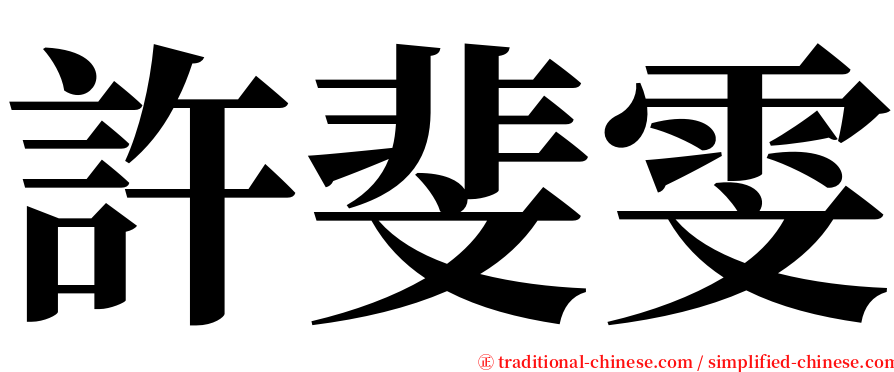 許斐雯 serif font