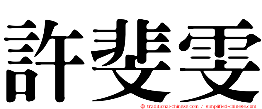許斐雯