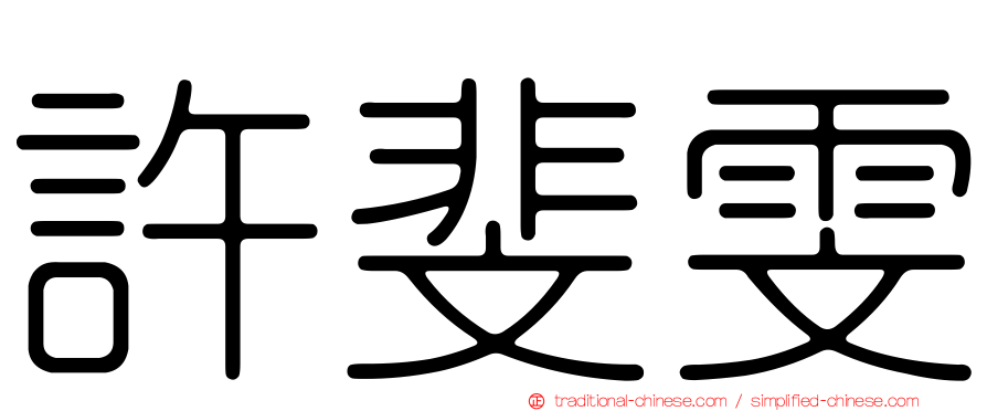 許斐雯