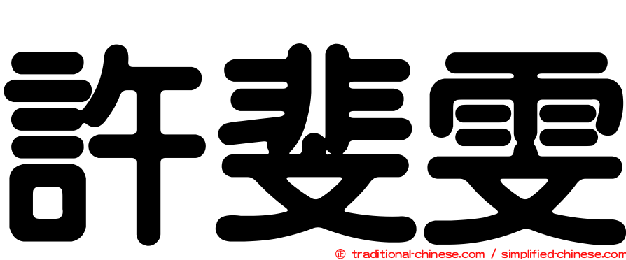 許斐雯