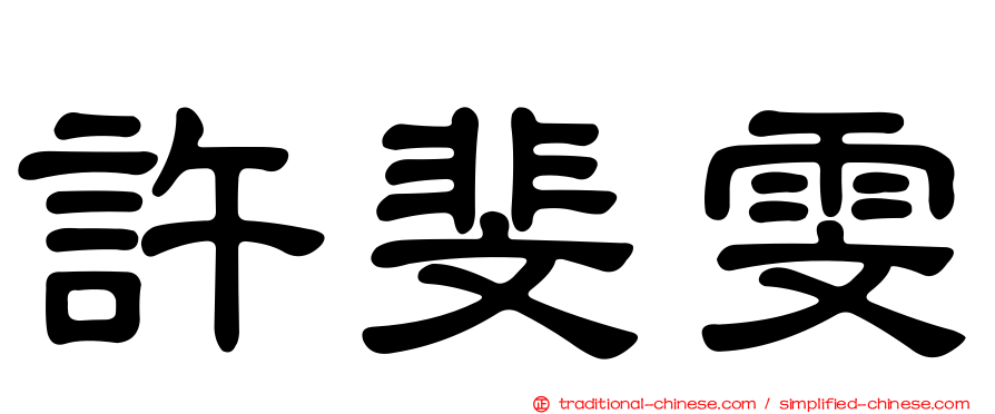 許斐雯