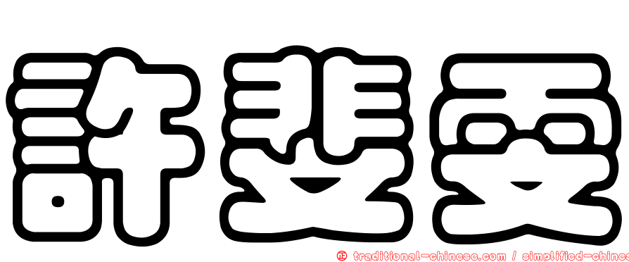 許斐雯