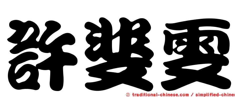 許斐雯