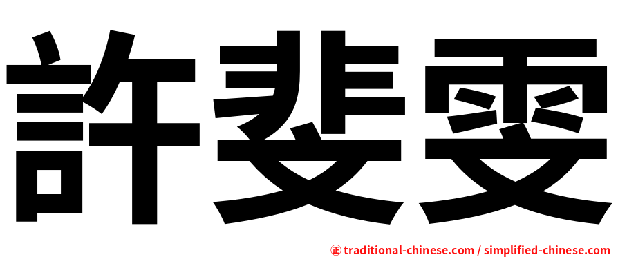 許斐雯