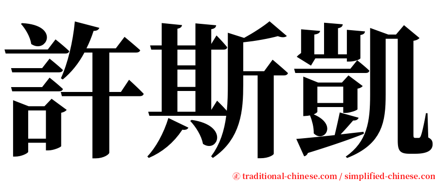 許斯凱 serif font
