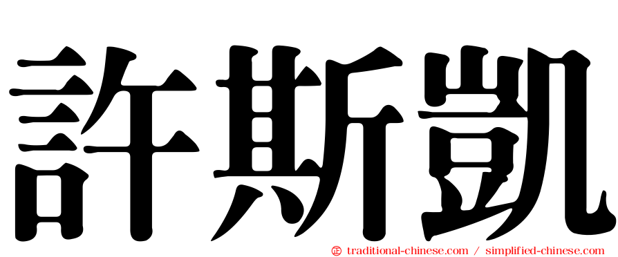 許斯凱