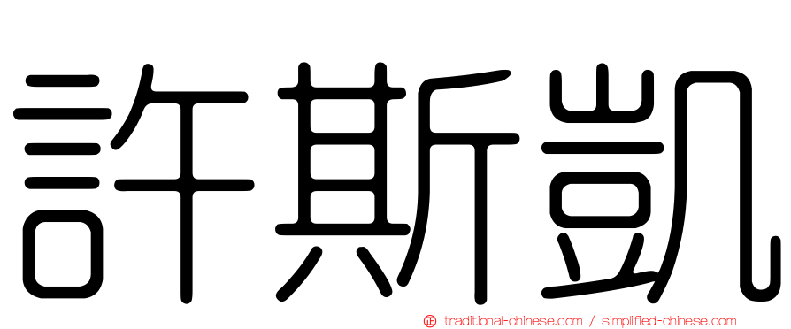 許斯凱