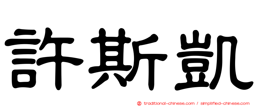 許斯凱