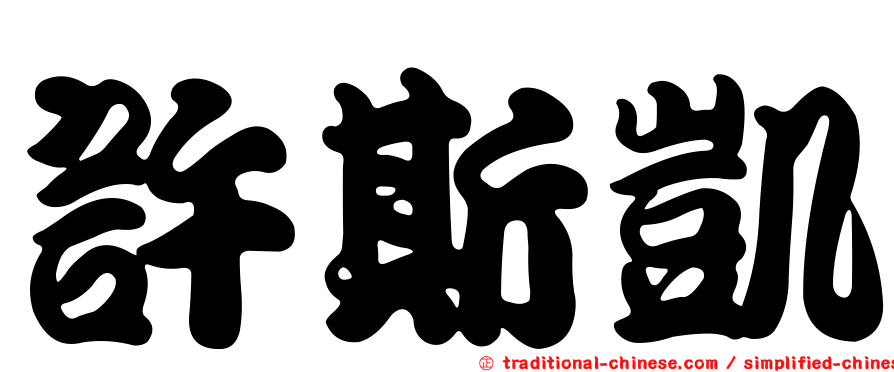 許斯凱
