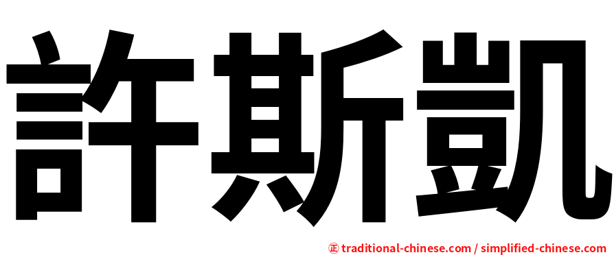 許斯凱