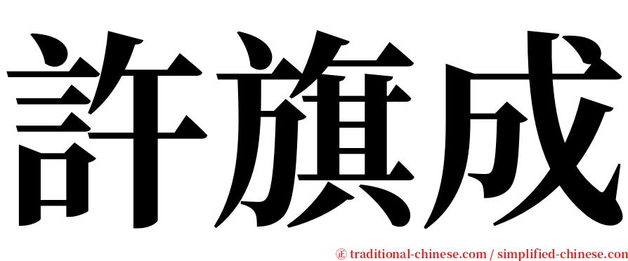 許旗成 serif font