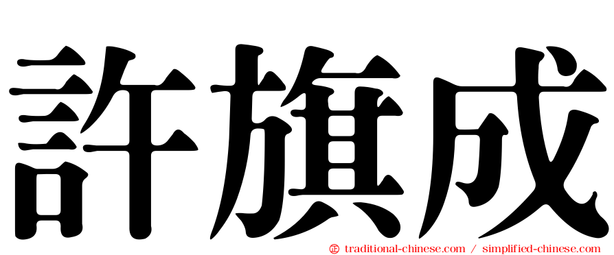許旗成