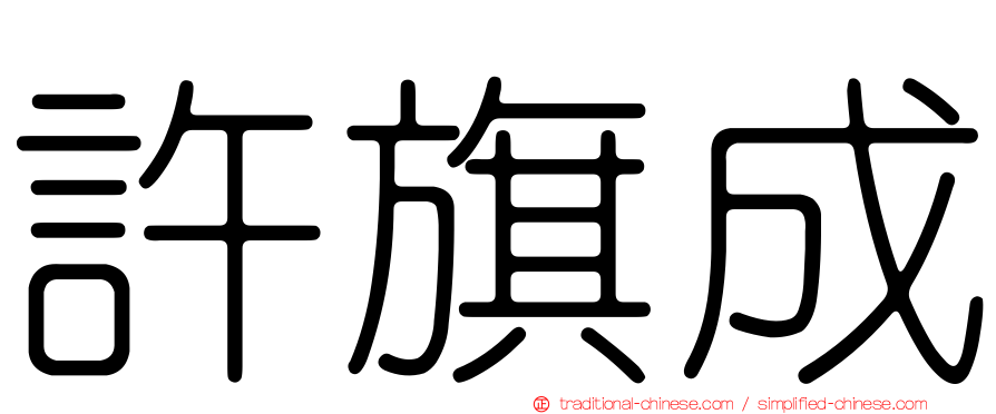 許旗成