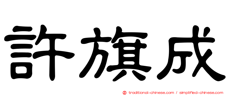許旗成