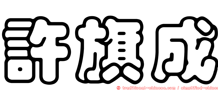 許旗成