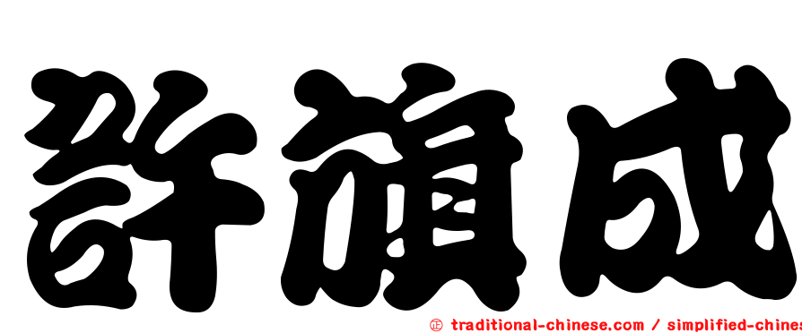 許旗成