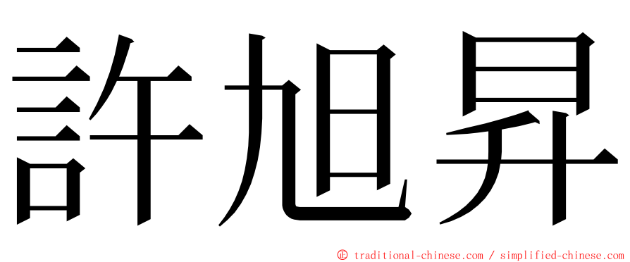 許旭昇 ming font